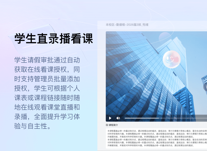 学生直录播看课